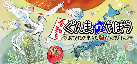 令和もぐんまのやぼう -あなたのまちも ぐんまけん-