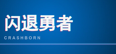 闪退勇者 Crashborn