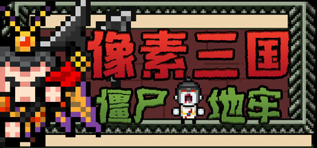 像素三国-僵尸地牢 Build.24007867(Pixel Three Kingdoms Zombie Dungeon)免安装中文版