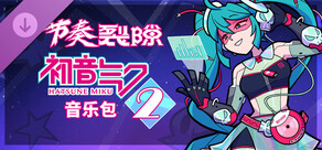 节奏裂隙：初音未来音乐包 2