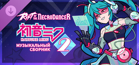 Rift of the NecroDancer: Музыкальный сборник Hatsune Miku 2