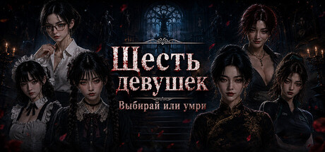 Шесть девушек: Выбирай или умри