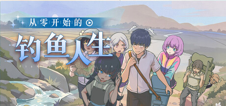 从零开始的钓鱼人生Lift — Steam header
