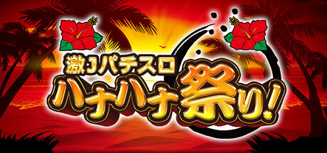 激 J パチスロ ハナハナ祭り！