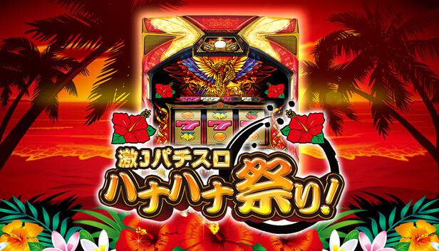 激 J パチスロ ハナハナ祭り！ on Steam