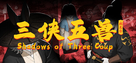 三侠五兽：病龙台 — Steam header