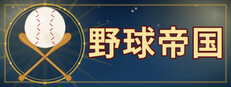 野球帝国