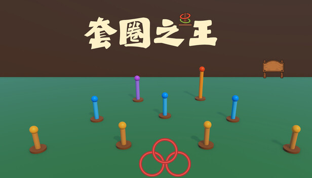 《套圈之王》v1.1.0 手机APK安装包！一款基于物理模拟的休闲套圈游戏，核心玩法是手操方向与力度投掷圆环套中目标赚取金币，支持升级收益倍率、解锁新圆环与投掷模式，带增量成长系统。-山海之花 - 宝藏星球屋