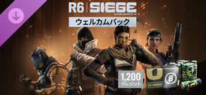 1,200ウェルカムパック - レインボーシックス シージ