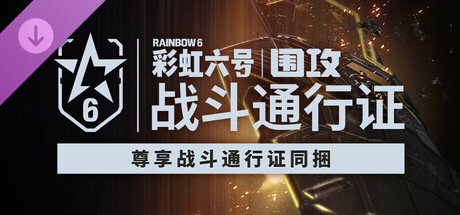 战斗通行证同捆 -《彩虹六号：围攻》