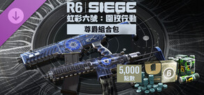 《虹彩六號：圍攻行動》5,000 尊爵組合包