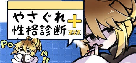 やさぐれ性格診断プラス — Steam header