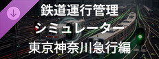 運行管理シミュレーター - 東京神奈川急行シナリオ