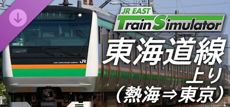 Steam：JR東日本トレインシミュレータ: 東海道線上り (熱海 → 東京