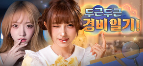 두근두근 경비 일기!