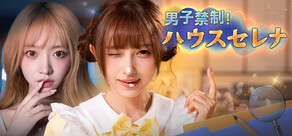 男子禁制!ハウスセレナ