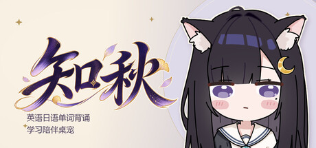 知秋~英语日语单词背诵学习陪伴桌宠~