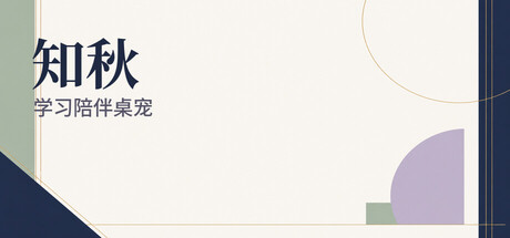 知秋~英语日语单词背诵学习陪伴桌宠~