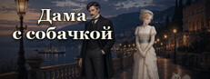 Дама с собачкой