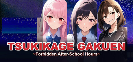 月影學園 ～禁忌的課後時光～