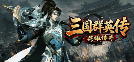 三国群英传之英雄传奇 — Steam header