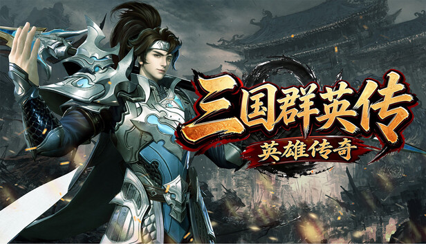 三国群英传之英雄传奇-游戏清单LUA下载