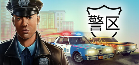 警区