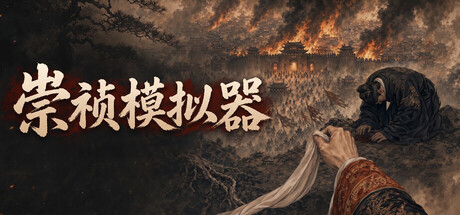 崇祯模拟器 — Steam header