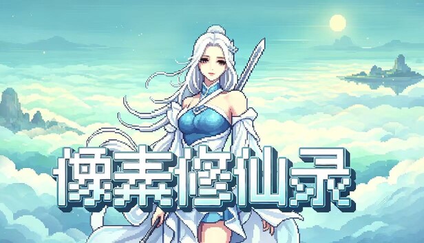 《像素修仙录/Pixel Cultivation Chronicles》免安装绿色版