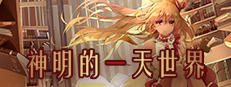  神明的一天世界-God's One Day World