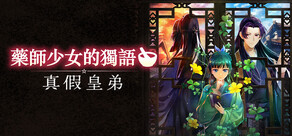 藥師少女的獨語 ～真假皇弟～