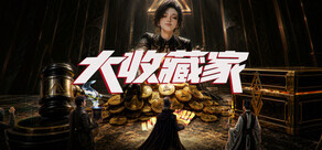 大收藏家