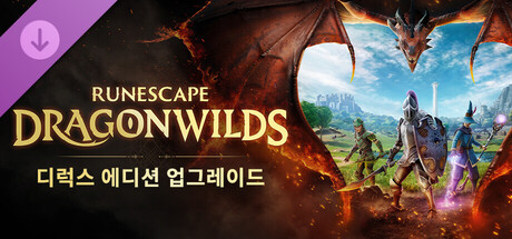 RuneScape: Dragonwilds - 디럭스 에디션 업그레이드