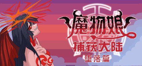 魔物娘捕获大陆-堕落篇 — Steam header