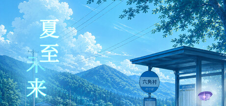 夏至未来 — Steam header