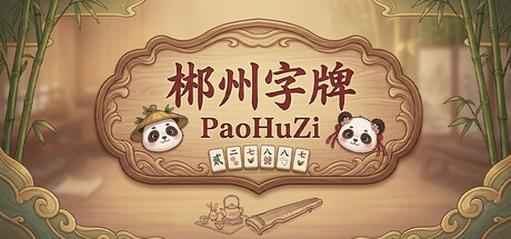 郴州字牌：PaoHuZi — Steam header