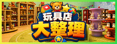 玩具店大整理！