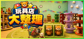 玩具店大整理!