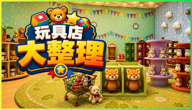 《玩具店大整理！/Toy Shop Tidy Up》免安装中文版