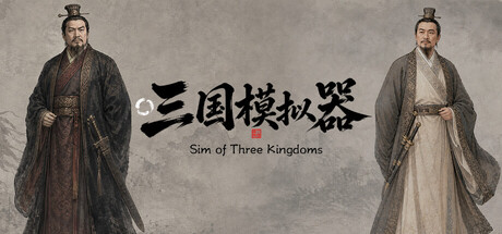 三国模拟器之我有一个妙计 — Steam header