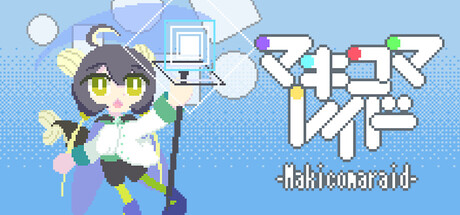 マキコマレイド