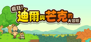 瘋狂！迪爾與芒克的大冒險