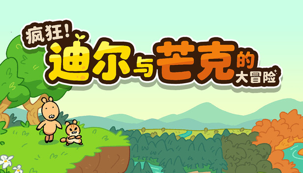 《疯狂！迪尔与芒克的大冒险/Wacky! Deer & Munk Adventure》免安装中文版