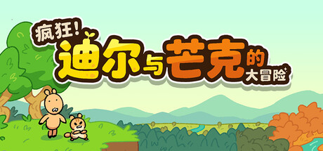 疯狂!迪尔与芒克的大冒险 Build.24683836(Wacky! Deer and Munk Adventure)免安装中文版