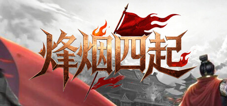 烽烟四起