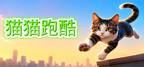 猫猫跑酷