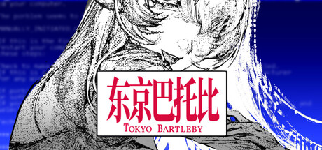 东京巴托比 — Steam header