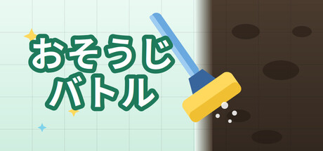 おそうじバトル
