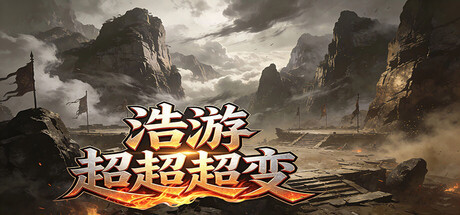 浩游超超超变