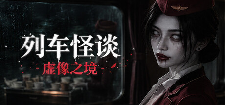 列车怪谈:虚像之境 Build.25035541(The Wraith Train Illusory Domain)免安装中文版
